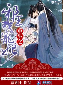 重生之邪王心尖宠