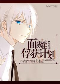 面瘫俘获计划[娱乐圈