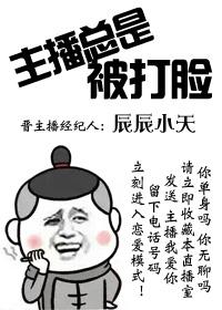 主播总是被打脸晋江