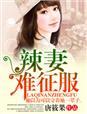 辣妻难征服全文免费阅读
