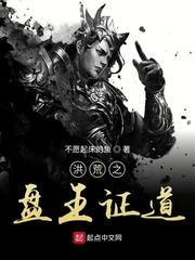 洪荒开局成为世界树