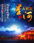 星河世界集团
