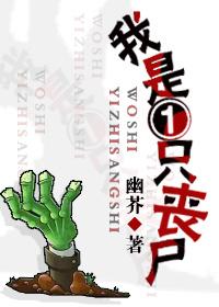 我是一只丧尸漫画土豪