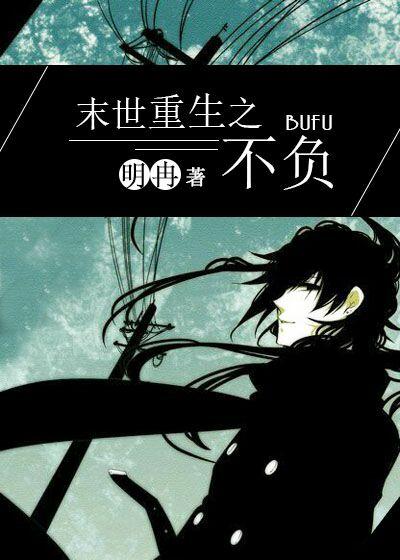 末世重生之不负月颖儿 / 著