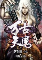 万古天魔女主角被推