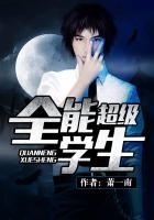 超级全能学生王小明