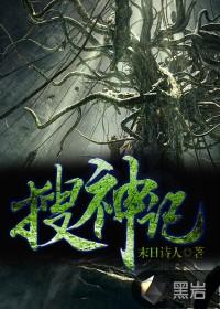 搜神记好彩妹电视剧