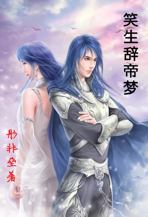 笑醉生梦的意思