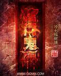 棺门鬼事第二部