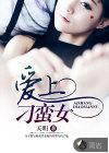 爱上刁蛮女 天明