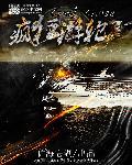 疯狂游轮全文阅读