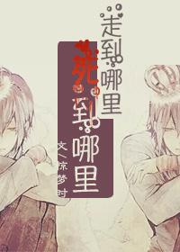 走到哪里死到哪里就埋哪里的说说心情