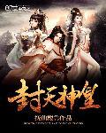 封天神魔官网