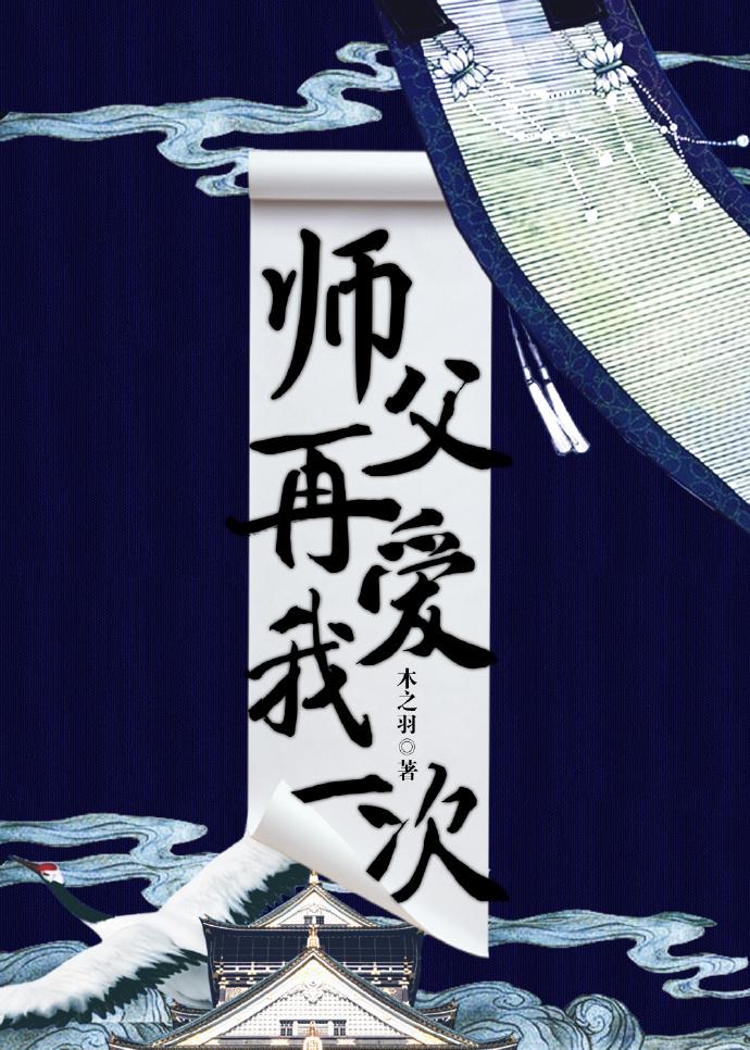 师傅请再爱我一次