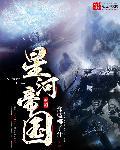 星河帝国苏清雪