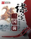 谋定三国前大结局