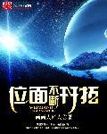 位面不断开拓免费阅读