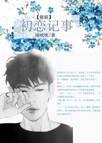 韩娱初恋的校园日常