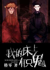 我的床上有只鬼免费观看完整版