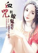 聚合中文网 血咒拒嫁鬼将军