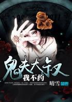 鬼夫大人我怕黑