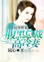 最强婚宠腹黑总裁高冷妻 聚合中文网