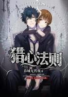 猎心法则聊天框架