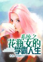 系统之花瓶女的学霸人生百度