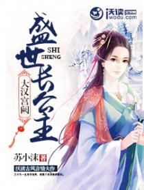 大汉宫阙盛世长公主相似的