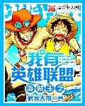 海贼王之我有英雄联盟.txt