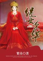 继女荣华免费阅读