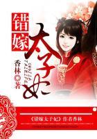 错嫁太子妃免费完整版电视剧