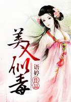 美人似毒亦似酒