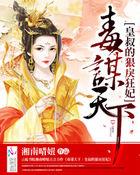 皇叔毒妃王妃请上位