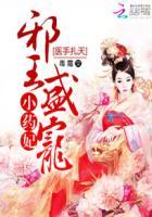 医手遮天邪王毒吻小狂妃txt