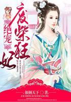 绝宠废材妃遵命娘子大人免费