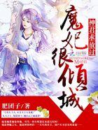 魔妃驾到神尊矜持点
