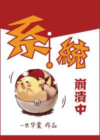 系统崩溃中快穿txt