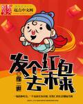 发红包给我啊