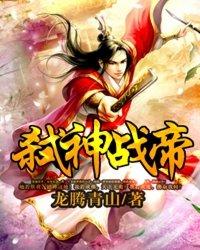 弑神战帝女主推倒