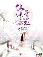 仙灵骨玉全文阅读