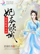 误惹妖孽九王爷倾城帝王妃