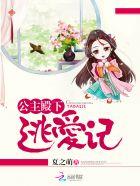 公主爱逃殿下赶紧追