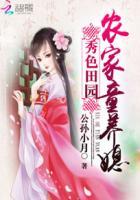 秀色田园农家童养媳免费阅读