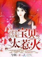 宝贝太惹火老公轻点宠那个软件可以看