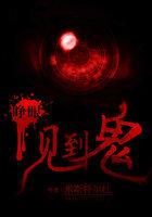 睁眼见到鬼六字