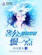 染爱成婚老公慢一点未删减