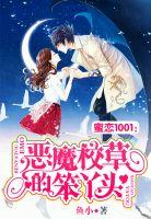 蜜恋1001恶魔校草的笨丫头免费阅读在哪