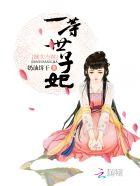 嫡女当嫁一等世子妃最新章节更新列表