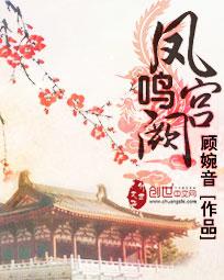 凤鸣宫阙爆火短剧